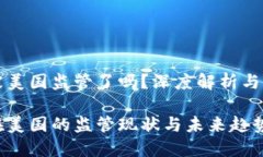 虚拟币被美国监管了吗？