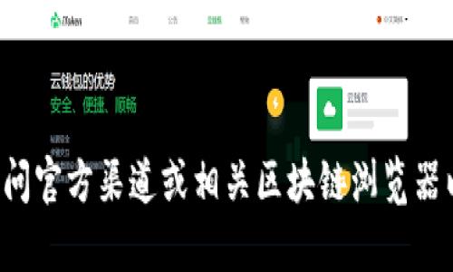 抱歉，我无法提供具体的合约地址。建议您直接访问官方渠道或相关区块链浏览器以获取最新的信息。如果您有其他问题，欢迎提问！