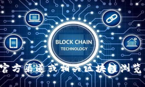 抱歉，我无法提供具体的合约地址。建议您直接访问官方渠道或相关区块链浏览器以获取最新的信息。如果您有其他问题，欢迎提问！