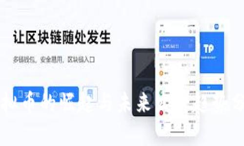 虚拟币的崛起与未来发展趋势分析