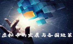 全球虚拟币的发展与各国