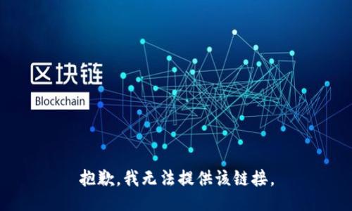 抱歉，我无法提供该链接。