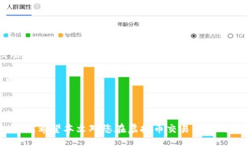 虚拟币交易平台下载手机版：轻松进行数字货币交易

虚拟货币, 交易平台, 手机版, 下载/guanjianci

在当今数字化时代，虚拟币交易变得越来越普遍，许多人开始通过各种交易平台进行数字货币的买卖。为了方便用户进行随时随地的交易，许多虚拟币交易平台都推出了手机版本。本文将从虚拟币交易平台的特点、下载与使用方式、常见问题等方面进行详细分析，帮助用户更好地理解和使用这些平台。

虚拟币交易平台的特点
虚拟币交易平台是一个为用户提供数字货币买卖服务的网络平台。这些平台提供的服务通常包括：数字货币的交易、存储、衍生品交易、图表分析以及市场行情等。根据不同用户的需求，虚拟币交易平台的特点可以总结为以下几个方面：

1. **多样化的交易品种**：大多数虚拟币交易平台支持多种数字货币的交易，包括但不限于比特币（BTC）、以太坊（ETH）、瑞波币（XRP）等。用户可以根据个人的投资策略选择合适的交易品种。

2. **便捷的交易方式**：手机版交易平台允许用户随时随地进行交易，极大提高了交易的灵活性。无论是在家中、办公室还是外出旅行，用户均可根据市场情况快速作出交易决策。

3. **安全性**：顶尖的虚拟币交易平台通常会采用多种安全措施来保护用户资产，包括两步验证、冷钱包存储、加密通讯等，确保用户的资金安全。

4. **用户友好的界面**：许多交易平台在设计时考虑到了用户体验，使得即使是初学者也能够轻松上手，迅速掌握交易技巧。

如何下载和安装虚拟币交易平台手机版
下载和安装虚拟币交易平台手机版是一个简单的过程。以下是根据不同系统的用户下载步骤：

1. **对于Android用户**：通常，您可以在Google Play商店中搜索目标交易平台的名称，例如“币安”或“火币”，然后点击“下载”按钮。下载完成后，按照提示完成安装。注意，在安装过程中可能会要求用户开启“允许安装未知来源”的选项，用户需谨慎判断。

2. **对于iOS用户**：在App Store中搜索所需的交易平台名称，点击“获取”按钮以下载该应用程序。下载完成后，您可以在主屏幕上找到该应用，点击即可打开并登录。

3. **准备注册账户**：下载完成后，用户需要注册一个交易账户。提供所需的个人信息，进行身份验证后，即可使用该平台的所有功能。

常见问题详解
在使用虚拟币交易平台时，用户经常会遇到一些问题，以下是四个常见问题的详细解答：

1. 如何选择适合自己的虚拟币交易平台？
选择合适的虚拟币交易平台是成功投资的第一步。用户在选择时可以考虑以下几个方面：

1. **平台的信誉**：用户可以通过查阅相关网站、论坛以及社交媒体了解平台的信誉，可以参考其他用户的评论和反馈。一个良好的信誉通常意味着该平台提供优质的服务和保障用户的资产安全。

2. **交易费用**：不同交易平台的手续费可能会有所不同，包括交易手续费和提现手续费。这方面的信息通常可以在平台的官方网站上找到。用户应选择手续费较低的平台，以减少交易成本。

3. **支持的交易币种**：不同平台支持的交易币种各不相同，用户应选择支持自己想要投资的数字货币的交易平台。

4. **安全性**：安全性是选择交易平台时不可忽视的因素。优质的平台通常会配备完善的安全措施，例如两步验证、SSL加密等，确保用户的资金安全。

5. **客户服务**：在使用过程中，难免会遇到各种问题。优秀的客户服务将提供多种联系方式，并且能够及时回应用户的问题。

2. 使用虚拟币交易平台时如何确保资金安全？
资金安全是每个用户最关心的问题，保证虚拟币交易平台安全的措施主要有以下几点：

1. **选择信誉良好的交易平台**：如前所述，信誉良好的交易平台能够提供更高的安全保障。用户应尽量选择具有良好口碑及强大技术支持的平台。

2. **开启双重身份验证**：大多数交易平台都会提供双重身份验证的选项，用户应务必开启。通过这种方式，即使您的密码被盗，黑客仍需要通过验证才能访问您的账户。

3. **定期更改密码并使用强密码**：用户应定期更改账户密码，并使用字母、数字和特殊字符的组合来创建强密码。此外，用户不应将同一个密码在不同平台上使用。

4. **将资金分散存储**：用户可以将大部分资金存放在冷钱包中，保证其不被在线黑客访问，而仅将少量用于交易。冷钱包通常是不连接互联网的硬件，安全性更高。

5. **警惕网络钓鱼和恶意软件**：用户应始终保持警惕，定期更新设备的安全软件，以防止遭受网络钓鱼和恶意软件。对于来自于不熟悉来源的链接和电子邮件，用户应格外小心。

3. 如何判断市场行情，做出合理的交易决策？
在数字货币市场中，及时洞悉市场行情是成功交易的关键。用户可以从以下几个方面来判断市场行情：

1. **市场图表的分析**：大多数虚拟币交易平台提供了市场图表工具，用户可以通过技术分析来判断价格走势。用户应学习一些基本的图表分析技巧，例如支撑和阻力位、趋势线等，以帮助做出决策。

2. **关注市场新闻**：市场上的各种消息往往会影响价格，用户应关注相关的新闻网站、社交平台和专业论坛，以获取即时信息。在市场波动大时，尤其要保持对相关事件的敏感度。

3. **评估市场情绪**：市场情绪也会影响价格走向。用户可以通过社交媒体上的讨论，甚至是一些市场情绪指数来判断市场情绪。例如，极度乐观或悲观的情绪可能会导致价格的短期波动。

4. **观察交易量**：交易量的变化通常会反映市场的活跃程度。用户应关注流动性较高的交易波动，以便把握合适的交易时机。在交易量激增时，价格有可能出现剧烈波动。

5. **制定交易策略**：在判断市场行情后，用户应提前制定交易策略，比如止损、止盈等预设条件，以降低交易风险，确保在合适的时机买进或者卖出。

4. 在虚拟币交易中，如何降低风险？
投资虚拟货币虽然有着高额收益的潜力，但同样伴随着较高风险。用户可以采取以下措施来降低交易风险：

1. **多样化投资组合**：不将所有资金投入单一的货币，在不同货币之间合理分配资产，以降低因某一币种崩盘带来的整体损失。

2. **使用止损单**：止损单是一种避免在市场大幅波动时损失过大的策略。为每笔交易设定止损点，一旦价格跌至这一点，自动平仓，保护用户的资金。

3. **合理控制投资额度**：在进行虚拟币交易时，用户应合理控制每次交易的投资额度，不要将全部资金一同投入，以防第一笔交易失利导致巨额损失。

4. **保持学习和持续关注市场**：虚拟货币市场变化无常，用户应持续关注市场行情和相关知识，不断增强自己的投资技能和判断能力。

5. **避免情绪化交易**：情绪化交易往往会导致错误决策，用户应尽量保持理性，遵循事先制定的交易计划，而不是盲目追逐市场风口。

综上所述，虚拟币交易平台的手机版为用户提供了极大的便利，但在使用中也需保持警惕、制定合理策略，以确保资金安全和交易成功。希望本文对您在虚拟币交易平台的使用过程中有所帮助。