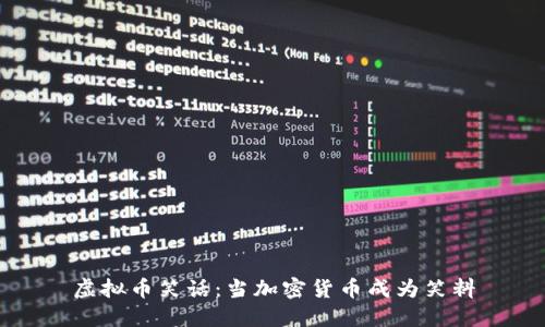 虚拟币笑话：当加密货币成为笑料