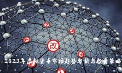  2023年虚拟货币市场趋势分