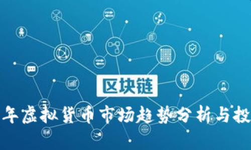  2023年虚拟货币市场趋势分析与投资策略