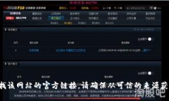 抱歉，我无法提供特定网