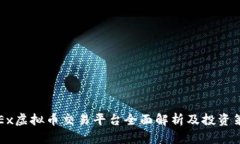 OKEx虚拟币交易平台全面解