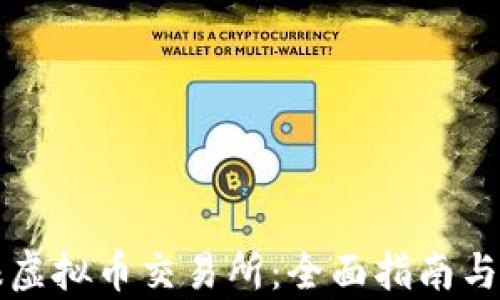 
如何举报虚拟币交易所：全面指南与法律指南