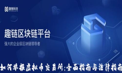 
如何举报虚拟币交易所：全面指南与法律指南