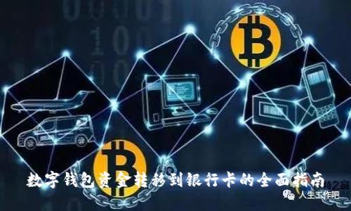 数字钱包资金转移到银行卡的全面指南