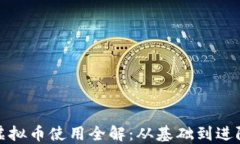 游乐城虚拟币使用全解：