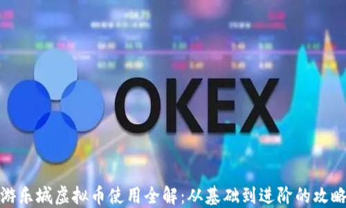 
游乐城虚拟币使用全解：从基础到进阶的攻略
