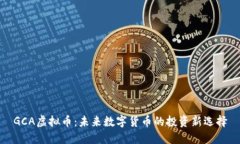 GCA虚拟币：未来数字货币