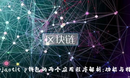 :

arjaotit p钱包的两个应用程序解析：功能与特色