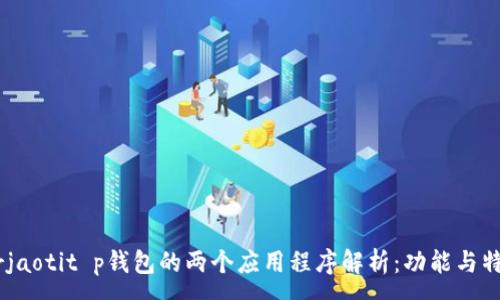 :

arjaotit p钱包的两个应用程序解析：功能与特色