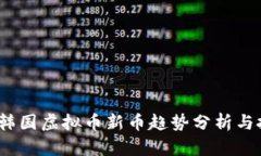 2023年韩国虚拟币新币趋势