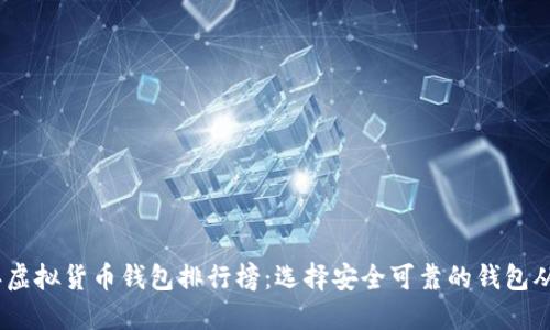 : 2023年虚拟货币钱包排行榜：选择安全可靠的钱包从这里开始