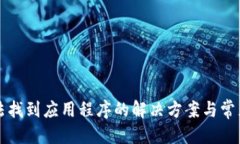 权威TP钱包无法找到应用程