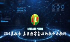 SBG虚拟币：未来数字金融