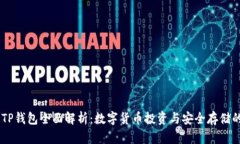 BTCS币与TP钱包全面解析：