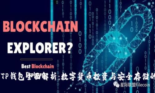 BTCS币与TP钱包全面解析：数字货币投资与安全存储的最佳选择