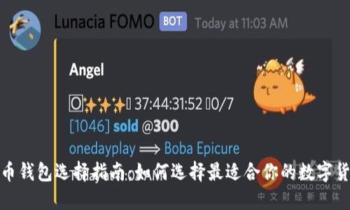 数字货币钱包选择指南：如何选择最适合你的数字货币钱包