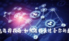 数字货币钱包选择指南：
