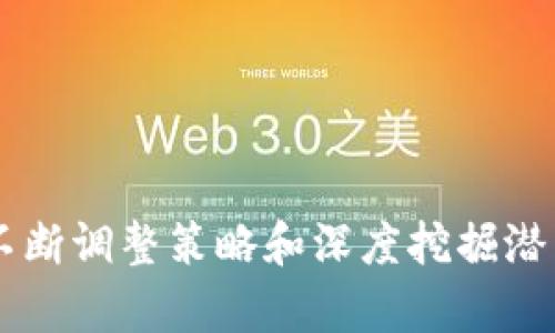   山东挖矿虚拟币：现状、挑战与未来展望 / 
 guanjianci 虚拟币,山东,区块链,挖矿 /guanjianci 

# 山东挖矿虚拟币：现状、挑战与未来展望

## 引言

近年来，随着区块链技术的飞速发展，虚拟货币的挖矿活动在全球范围内获得了极大的关注。山东，作为中国经济较为发达的省份之一，也逐渐成为虚拟币挖矿的热点地区。然而，随着市场需求的变化和政策的不断调整，山东的虚拟币挖矿活动面临许多挑战。本文将详细探讨山东挖矿虚拟币的现状、面临的挑战以及未来的发展方向。

## 山东挖矿虚拟币的现状

### 1. 挖矿行业的发展

近年来，山东省内兴起了一些虚拟货币挖矿公司。这些公司大多运用高性能的显卡和ASIC矿机，通过计算复杂的数学题以获取虚拟货币的收益。根据相关数据，现在山东省内的挖矿企业数量呈逐年上升趋势，特别是在青岛、济南等地区，越来越多的投资者开始参与这一领域。

### 2. 矿场的建设和布局

山东的挖矿矿场多集中在高能耗、低电价的区域。许多矿场建立在废弃的工业厂房或荒地上，借助这些地区的低电价获得更高的利润。通过大规模的矿机部署，这些矿场不仅能够降低单位成本，还能在市场波动中保持一定的竞争优势。

### 3. 市场需求的变化

随着比特币价格的波动，虚拟币市场的需求也在不断变化。尽管2020至2021年期间，随着比特币价格飙升，吸引了大量投资进入繁荣的挖矿业务，但进入2022年后，由于多种因素影响，市场逐步降温，许多挖矿企业收益也出现下滑。

## 山东挖矿虚拟币面临的挑战

### 1. 政策监管日益严格

近年来，国家对虚拟货币挖矿的监管力度越来越大。山东省也在回应国家政策的同时，陆续出台了一系列监管措施。这些政策往往限制了挖矿业务的扩张，例如对能源消耗的严格控制，这使得原本依靠低能耗和低成本获得的市场优势荡然无存。

### 2. 能源成本的上涨

挖矿活动对能源的消耗非常巨大，随着环保政策的推进，许多地方的电价不断上涨，这直接影响了挖矿企业的盈利空间。此外，由于政府对挖矿企业的能源配额进行限制，许多企业面临着电力供应不足的问题，进而将迫使他们调整运营策略。

### 3. 市场竞争加剧

随着越来越多的投资者参与到挖矿行业，市场竞争也显著加剧。尤其是大型矿业公司通过并购、扩张等方式获取更多资源，使得中小型挖矿企业处境愈加艰难。此外，技术的不断升级，使得矿机的更新换代加快，导致企业需要不断加大投资，才能维持竞争力。

### 4. 生态环境问题

挖矿过程中产生的大量电力需求，对环境的压力不可忽视。山东省在推进绿色经济的背景下，挖矿活动的生态环境影响受到了社会各界的关注。面对二氧化碳排放、生态破坏等问题，挖矿企业必须在盈利与环保之间找到平衡点，这成为当前亟待解决的难题。

## 未来展望

### 1. 持续技术创新

在激烈的竞争环境中，虚拟币挖矿企业必须依靠科技进步来实现突破。提升矿机的能效比、开发低能耗挖矿技术，成为企业未来发展的重中之重。山东的挖矿企业可与科研机构、大学合作，推进技术创新，实现资源的有效利用。

### 2. 寻求绿色转型

面对日益严格的环保政策，挖矿企业需调整发展策略，寻求绿色矿业实践路径。通过使用可再生能源，例如太阳能和风能，来降低对传统能源的依赖。同时，企业可以通过应用环境友好的冷却系统，减少挖矿对环境的影响。

### 3. 市场整合

为了应对竞争加剧的局面，许多小型挖矿企业可能需要通过市场整合与合作，形成规模效应。一方面，通过合并和收购，提高资源利用率；另一方面，增强市场话语权，以更好地配置资源、应对挑战。

### 4. 政策适应与合作

挖矿企业需要积极了解国家政策动态，灵活调整企业战略与运营模式。同时，企业应与政府建立良好沟通机制，争取政策支持，共同促进少碳和绿色发展。

## 相关问题讨论

### 问题一：山东挖矿企业如何应对政策变化？

在未来的日子里，挖矿企业面临的一个主要挑战就是政策监管的不断变化。山东挖矿企业必须关注政策动态，及时调整运营策略以应对政府的监管要求。例如，如果政府对能源进行更加严格的管理，企业就需要评估自身能源来源的合理性与可持续性。

山东的挖矿企业可以通过多种方式来适应政策变化。首先，企业可以加大对绿色能源的投资，寻找可再生能源作为主要的电力来源，降低政府政策带来的经营成本波动。其次，通过与政府保持密切的联系与沟通，企业能获得有关政策的最新信息，从而在必要时做出及时反应。此外，企业可以借助技术创新，例如采用更节能的矿机，减少总能耗以符合政策要求，降低合规风险。

### 问题二：山东挖矿需关注的市场趋势有哪些？

山东挖矿企业在未来几年需要关注几个关键市场趋势。首先，虚拟货币的价格波动将直接影响挖矿的盈利，这要求企业对市场敏感，通过技术手段和资源整合来提高其抗风险能力。同时，随着越来越多的投资者开始关注环保，企业需要关注绿色挖矿技术的发展，寻求可持续收益。

其次，市场上对高质量虚拟货币的需求不断提高，企业需要关注那些对算力和矿产质量有明确优势的虚拟货币，合理配置资源以获取更高的市场回报。此外，随着区块链技术的迅速发展，企业也应该关注去中心化金融（DeFi）以及各种新的金融产品，这为挖矿市场带来了新的机遇。

### 问题三：如何进行风险管理以支持挖矿业务？

在挖矿领域，企业面临着多种风险，包括价格波动风险、政策风险以及技术风险。有效的风险管理对于保障企业的稳定发展至关重要。

企业可以通过多元化经营来降低风险，即在挖矿业务的基础上，扩展与虚拟货币相关的其他业务，如交易和投资等，增加盈利模式。此外，企业还应建立健全的风险评估机制，定期对市场和政策环境进行分析，提前识别潜在风险，以便做出应对策略。

技术的可靠性也是风险管理的关键。企业可以与供应商建立稳固的合作关系，增强技术保障，确保设备的高效运作。通过实施监测和反馈机制，及时调整运营策略，降低技术风险带来的影响。

### 问题四：山东挖矿企业的未来发展方向是什么？

山东挖矿企业在未来的发展将面临诸多转变，方向主要集中在绿色转型与技术创新。绿色转型不仅能满足国家的环保政策，也将提高企业的社会形象。企业需关注可再生能源的开发应用，通过太阳能、风能等方式，降低能耗，提高挖矿效率。

此外，技术创新也将是企业未来发展的核心。随着区块链技术的发展，山东挖矿企业可与本地高校及科研机构合作，推进硬件、软件技术的开发，挖矿过程，提高算力与准确性。

最后，企业还需重视合作与资源整合，通过战略合作、并购等方式，提升市场竞争力，确保在未来的虚拟币挖矿市场中占据有利位置。

## 结论

山东的挖矿虚拟币行业在快速发展的同时，面临多重挑战。企业需灵活应对政策、市场变化，通过技术创新与绿色转型寻求进一步的发展机会。在前景不确定的市场中，只有不断调整策略和深度挖掘潜力，才能在竞争中立于不败之地。
