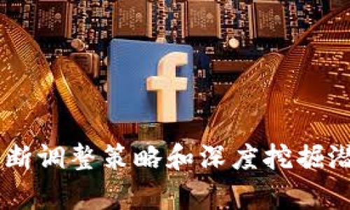   山东挖矿虚拟币：现状、挑战与未来展望 / 
 guanjianci 虚拟币,山东,区块链,挖矿 /guanjianci 

# 山东挖矿虚拟币：现状、挑战与未来展望

## 引言

近年来，随着区块链技术的飞速发展，虚拟货币的挖矿活动在全球范围内获得了极大的关注。山东，作为中国经济较为发达的省份之一，也逐渐成为虚拟币挖矿的热点地区。然而，随着市场需求的变化和政策的不断调整，山东的虚拟币挖矿活动面临许多挑战。本文将详细探讨山东挖矿虚拟币的现状、面临的挑战以及未来的发展方向。

## 山东挖矿虚拟币的现状

### 1. 挖矿行业的发展

近年来，山东省内兴起了一些虚拟货币挖矿公司。这些公司大多运用高性能的显卡和ASIC矿机，通过计算复杂的数学题以获取虚拟货币的收益。根据相关数据，现在山东省内的挖矿企业数量呈逐年上升趋势，特别是在青岛、济南等地区，越来越多的投资者开始参与这一领域。

### 2. 矿场的建设和布局

山东的挖矿矿场多集中在高能耗、低电价的区域。许多矿场建立在废弃的工业厂房或荒地上，借助这些地区的低电价获得更高的利润。通过大规模的矿机部署，这些矿场不仅能够降低单位成本，还能在市场波动中保持一定的竞争优势。

### 3. 市场需求的变化

随着比特币价格的波动，虚拟币市场的需求也在不断变化。尽管2020至2021年期间，随着比特币价格飙升，吸引了大量投资进入繁荣的挖矿业务，但进入2022年后，由于多种因素影响，市场逐步降温，许多挖矿企业收益也出现下滑。

## 山东挖矿虚拟币面临的挑战

### 1. 政策监管日益严格

近年来，国家对虚拟货币挖矿的监管力度越来越大。山东省也在回应国家政策的同时，陆续出台了一系列监管措施。这些政策往往限制了挖矿业务的扩张，例如对能源消耗的严格控制，这使得原本依靠低能耗和低成本获得的市场优势荡然无存。

### 2. 能源成本的上涨

挖矿活动对能源的消耗非常巨大，随着环保政策的推进，许多地方的电价不断上涨，这直接影响了挖矿企业的盈利空间。此外，由于政府对挖矿企业的能源配额进行限制，许多企业面临着电力供应不足的问题，进而将迫使他们调整运营策略。

### 3. 市场竞争加剧

随着越来越多的投资者参与到挖矿行业，市场竞争也显著加剧。尤其是大型矿业公司通过并购、扩张等方式获取更多资源，使得中小型挖矿企业处境愈加艰难。此外，技术的不断升级，使得矿机的更新换代加快，导致企业需要不断加大投资，才能维持竞争力。

### 4. 生态环境问题

挖矿过程中产生的大量电力需求，对环境的压力不可忽视。山东省在推进绿色经济的背景下，挖矿活动的生态环境影响受到了社会各界的关注。面对二氧化碳排放、生态破坏等问题，挖矿企业必须在盈利与环保之间找到平衡点，这成为当前亟待解决的难题。

## 未来展望

### 1. 持续技术创新

在激烈的竞争环境中，虚拟币挖矿企业必须依靠科技进步来实现突破。提升矿机的能效比、开发低能耗挖矿技术，成为企业未来发展的重中之重。山东的挖矿企业可与科研机构、大学合作，推进技术创新，实现资源的有效利用。

### 2. 寻求绿色转型

面对日益严格的环保政策，挖矿企业需调整发展策略，寻求绿色矿业实践路径。通过使用可再生能源，例如太阳能和风能，来降低对传统能源的依赖。同时，企业可以通过应用环境友好的冷却系统，减少挖矿对环境的影响。

### 3. 市场整合

为了应对竞争加剧的局面，许多小型挖矿企业可能需要通过市场整合与合作，形成规模效应。一方面，通过合并和收购，提高资源利用率；另一方面，增强市场话语权，以更好地配置资源、应对挑战。

### 4. 政策适应与合作

挖矿企业需要积极了解国家政策动态，灵活调整企业战略与运营模式。同时，企业应与政府建立良好沟通机制，争取政策支持，共同促进少碳和绿色发展。

## 相关问题讨论

### 问题一：山东挖矿企业如何应对政策变化？

在未来的日子里，挖矿企业面临的一个主要挑战就是政策监管的不断变化。山东挖矿企业必须关注政策动态，及时调整运营策略以应对政府的监管要求。例如，如果政府对能源进行更加严格的管理，企业就需要评估自身能源来源的合理性与可持续性。

山东的挖矿企业可以通过多种方式来适应政策变化。首先，企业可以加大对绿色能源的投资，寻找可再生能源作为主要的电力来源，降低政府政策带来的经营成本波动。其次，通过与政府保持密切的联系与沟通，企业能获得有关政策的最新信息，从而在必要时做出及时反应。此外，企业可以借助技术创新，例如采用更节能的矿机，减少总能耗以符合政策要求，降低合规风险。

### 问题二：山东挖矿需关注的市场趋势有哪些？

山东挖矿企业在未来几年需要关注几个关键市场趋势。首先，虚拟货币的价格波动将直接影响挖矿的盈利，这要求企业对市场敏感，通过技术手段和资源整合来提高其抗风险能力。同时，随着越来越多的投资者开始关注环保，企业需要关注绿色挖矿技术的发展，寻求可持续收益。

其次，市场上对高质量虚拟货币的需求不断提高，企业需要关注那些对算力和矿产质量有明确优势的虚拟货币，合理配置资源以获取更高的市场回报。此外，随着区块链技术的迅速发展，企业也应该关注去中心化金融（DeFi）以及各种新的金融产品，这为挖矿市场带来了新的机遇。

### 问题三：如何进行风险管理以支持挖矿业务？

在挖矿领域，企业面临着多种风险，包括价格波动风险、政策风险以及技术风险。有效的风险管理对于保障企业的稳定发展至关重要。

企业可以通过多元化经营来降低风险，即在挖矿业务的基础上，扩展与虚拟货币相关的其他业务，如交易和投资等，增加盈利模式。此外，企业还应建立健全的风险评估机制，定期对市场和政策环境进行分析，提前识别潜在风险，以便做出应对策略。

技术的可靠性也是风险管理的关键。企业可以与供应商建立稳固的合作关系，增强技术保障，确保设备的高效运作。通过实施监测和反馈机制，及时调整运营策略，降低技术风险带来的影响。

### 问题四：山东挖矿企业的未来发展方向是什么？

山东挖矿企业在未来的发展将面临诸多转变，方向主要集中在绿色转型与技术创新。绿色转型不仅能满足国家的环保政策，也将提高企业的社会形象。企业需关注可再生能源的开发应用，通过太阳能、风能等方式，降低能耗，提高挖矿效率。

此外，技术创新也将是企业未来发展的核心。随着区块链技术的发展，山东挖矿企业可与本地高校及科研机构合作，推进硬件、软件技术的开发，挖矿过程，提高算力与准确性。

最后，企业还需重视合作与资源整合，通过战略合作、并购等方式，提升市场竞争力，确保在未来的虚拟币挖矿市场中占据有利位置。

## 结论

山东的挖矿虚拟币行业在快速发展的同时，面临多重挑战。企业需灵活应对政策、市场变化，通过技术创新与绿色转型寻求进一步的发展机会。在前景不确定的市场中，只有不断调整策略和深度挖掘潜力，才能在竞争中立于不败之地。