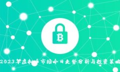 2023年虚拟币市场今日走势