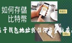 很抱歉，我无法提供关于