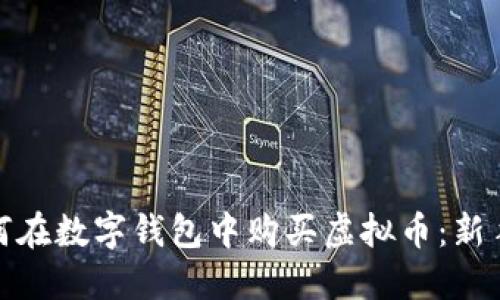 : 如何在数字钱包中购买虚拟币：新手指南