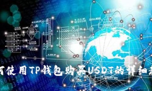 如何使用TP钱包购买USDT的详细教程