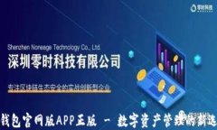TP钱包官网版APP正版 - 数字