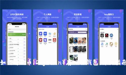 如何将狗币（Dogecoin）存入TP钱包：详细指南