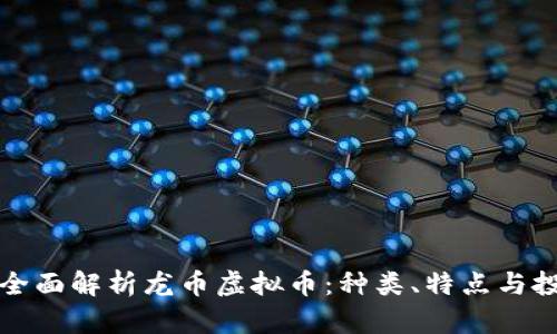 Title: 全面解析龙币虚拟币：种类、特点与投资策略
