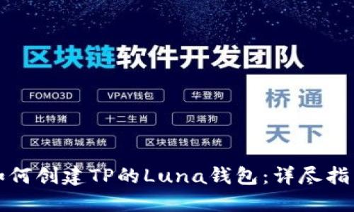 如何创建TP的Luna钱包：详尽指南