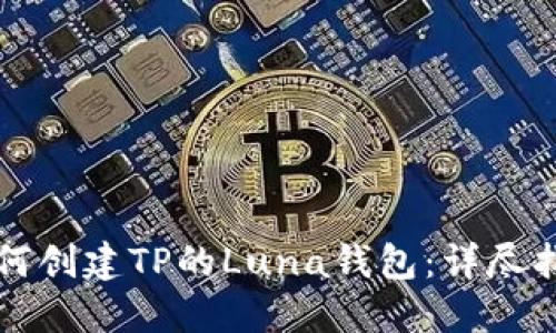 如何创建TP的Luna钱包：详尽指南
