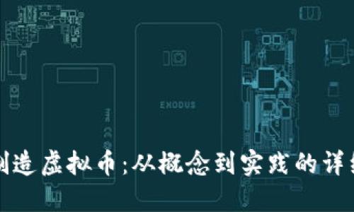 如何制造虚拟币：从概念到实践的详细指南