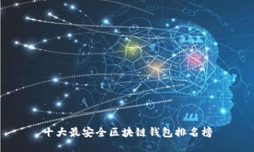 十大最安全区块链钱包排名榜