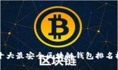 十大最安全区块链钱包排
