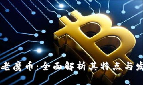 虚拟币老鹰币：全面解析其特点与发展潜力