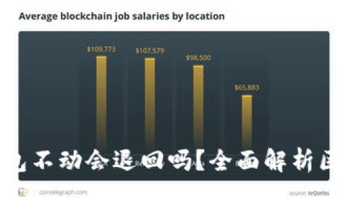 标准
TP钱包转币打包不动会退回吗？全面解析区块链交易机制