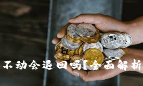 标准
TP钱包转币打包不动会退回吗？全面解析区块链交易机制
