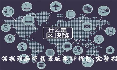 如何找到和下载老版本TP钱包：完整指南