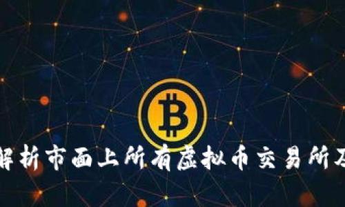 : 全面解析市面上所有虚拟币交易所及其特点