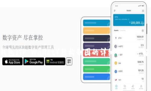 在这里，我将为您创建一个关于TP钱包（TP Wallet）结构制图的详细介绍，并解答一些相关问题。以下是和关键词。

TP钱包结构详解与使用指南