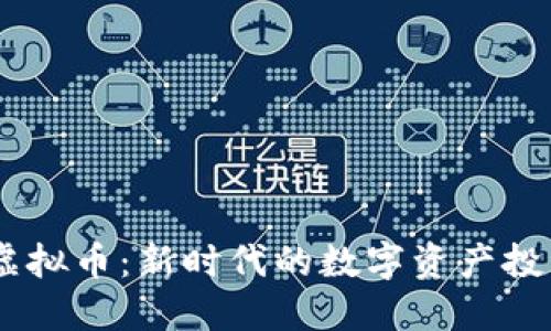 Qube虚拟币：新时代的数字资产投资选择