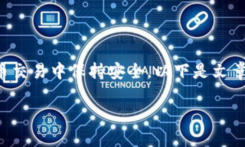 在这篇文章中，我们将深入探讨“TP钱包跑路了”这一话题，涉及加密货币钱包的安全性、风险评估以及用户应如何保护自己的资产。同时，我们将为您解答以下四个相关问题：

1. 什么是TP钱包？
2. 加密货币钱包的常见风险有哪些？
3. 如何判断一个加密货币钱包的安全性？
4. 如果钱包跑路了，我该怎么办？

在文章的最后，我们还会提供一些实用的建议，确保您在未来的加密货币交易中保持安全。以下是文章的结构。

TP钱包跑路了：风险、保护措施与安全指南